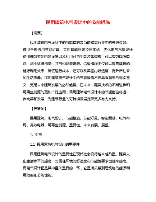 民用建筑电气设计中的节能措施