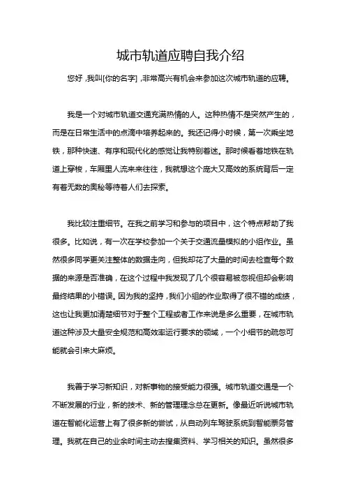 城市轨道应聘自我介绍