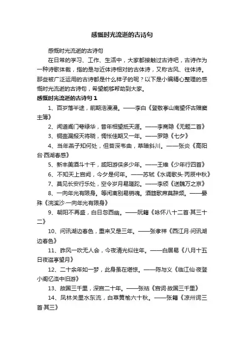 感慨时光流逝的古诗句