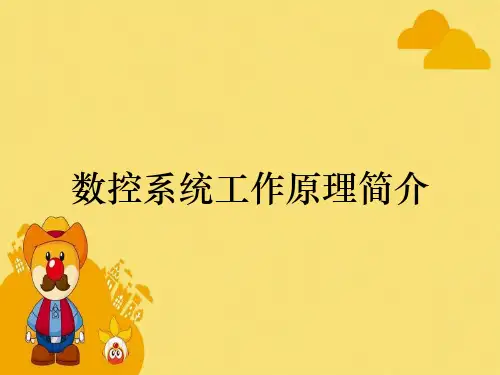 数控系统工作原理简介