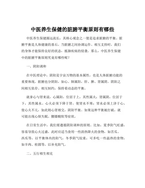 中医养生保健的脏腑平衡原则有哪些