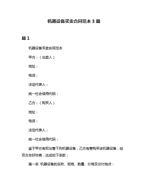 机器设备买卖合同范本3篇