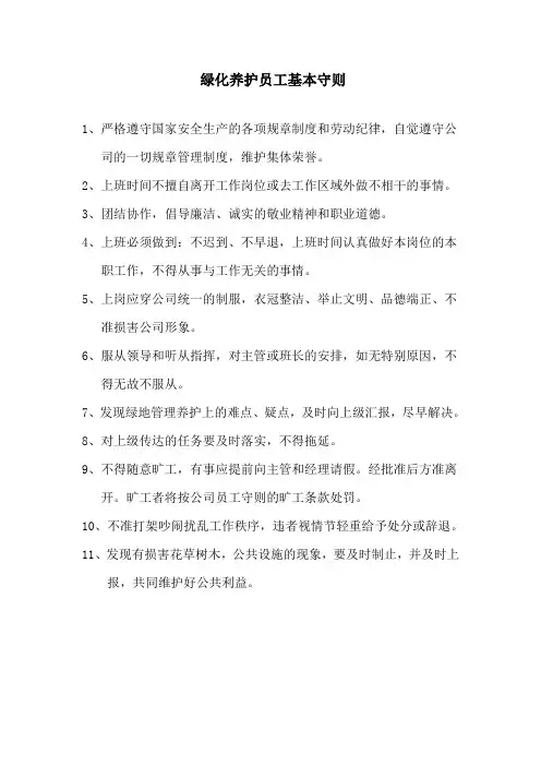 绿化养护员工基本守则