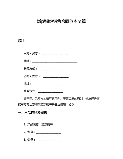 燃煤锅炉销售合同范本8篇