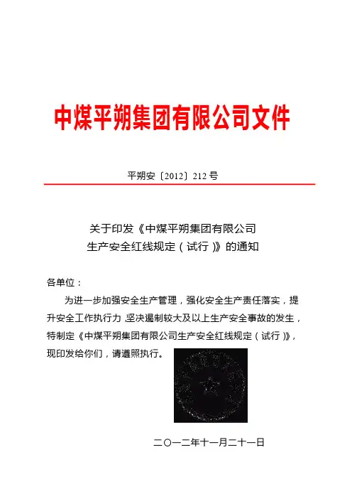 中煤平朔集团有限公司生产安全红线规定(试行)