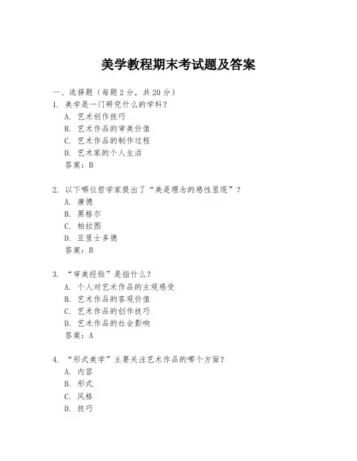 美学教程期末考试题及答案