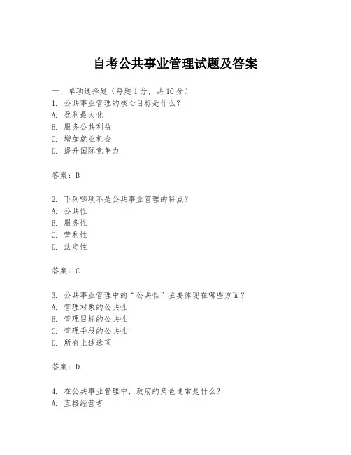自考公共事业管理试题及答案