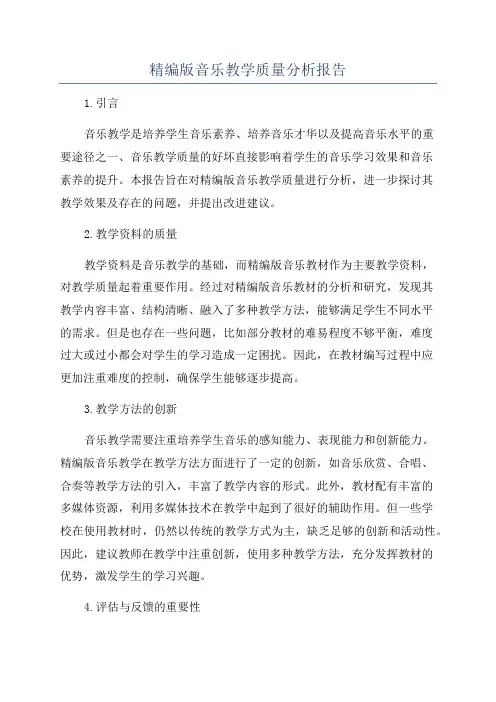 精编版音乐教学质量分析报告