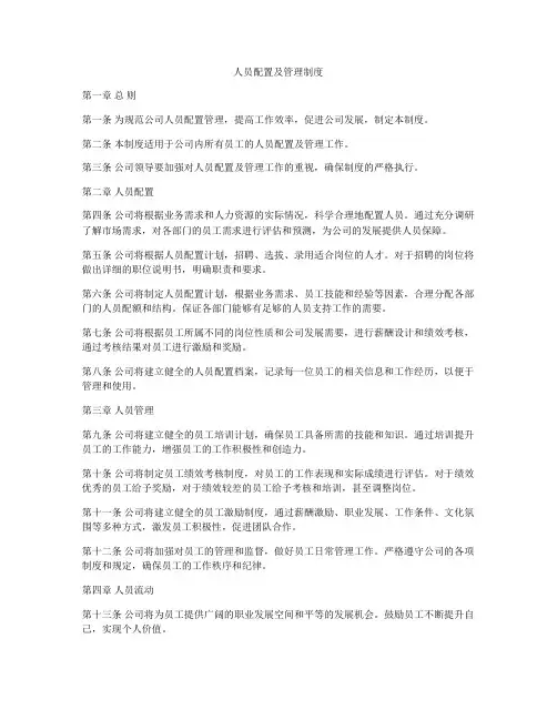 人员配置及管理制度