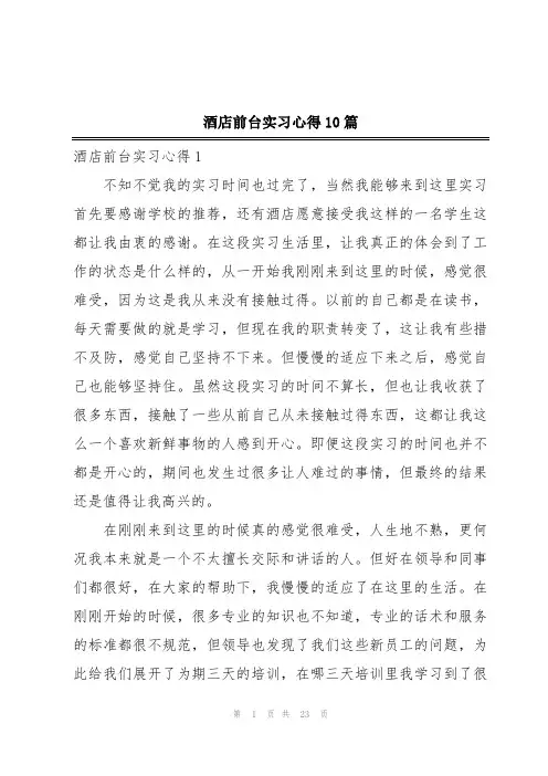 酒店前台实习心得10篇