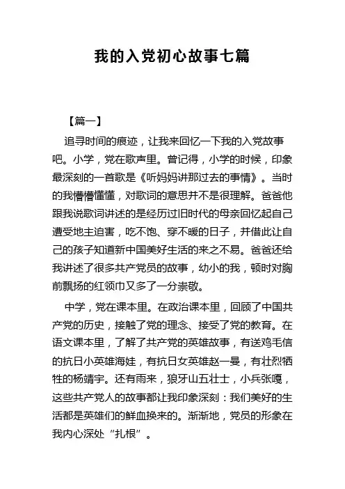 我的入党初心故事七篇