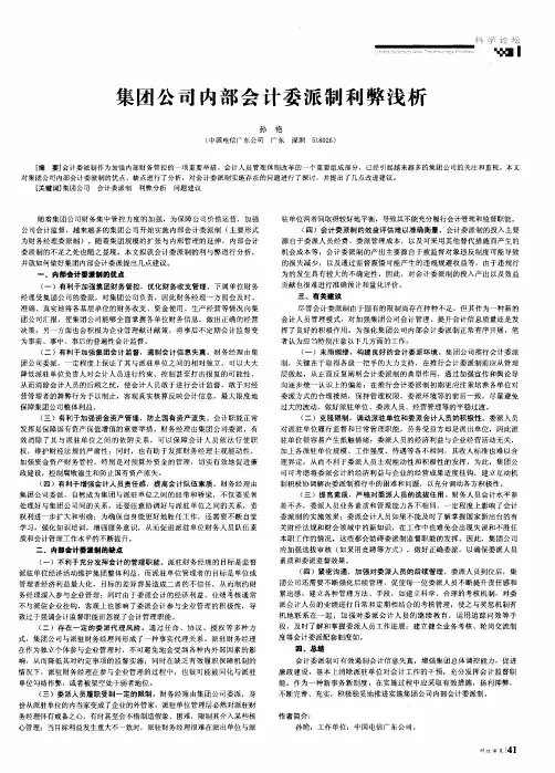 集团公司内部会计委派制利弊浅析