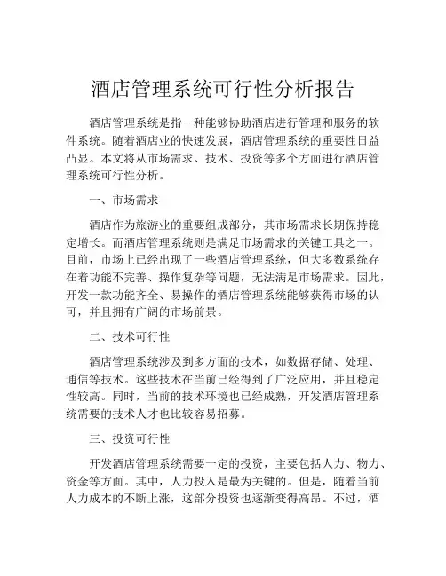 酒店管理系统可行性分析报告
