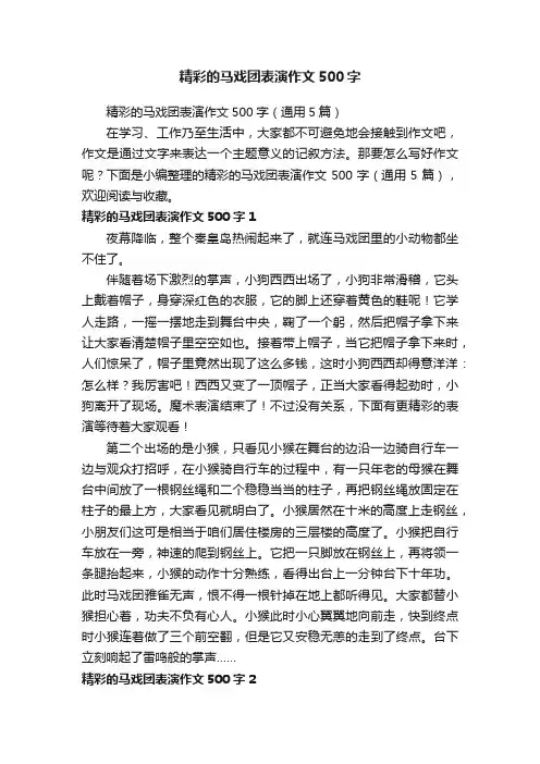 精彩的马戏团表演作文500字（通用5篇）