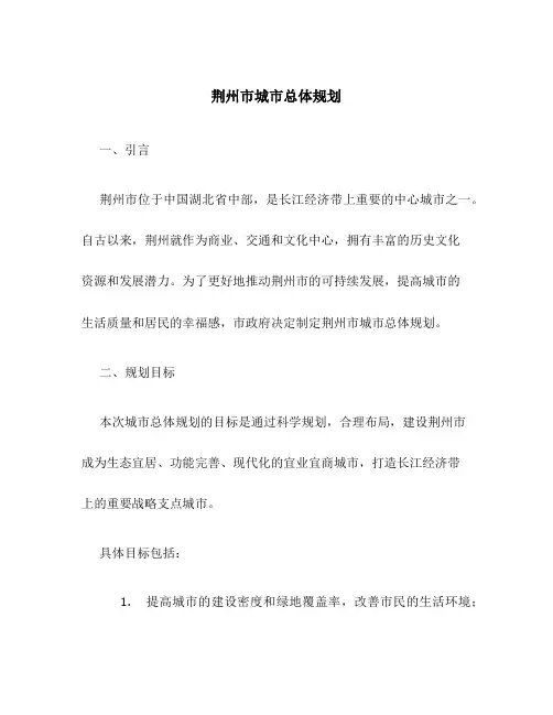 荆州市城市总体规划