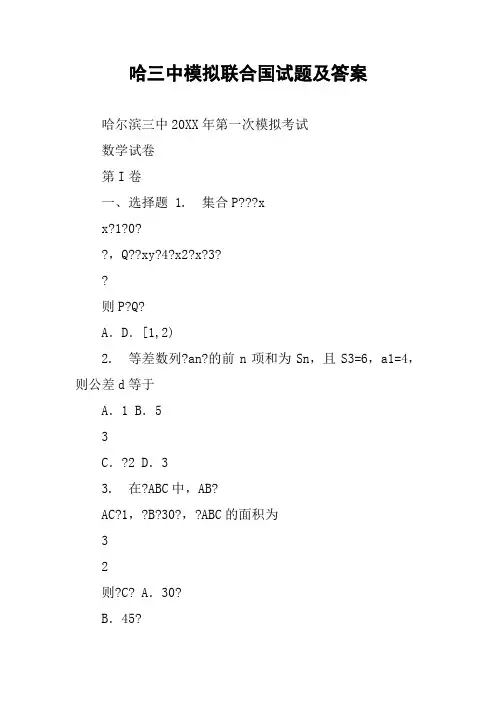 哈三中模拟联合国试题及答案