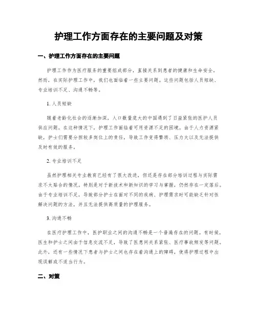 护理工作方面存在的主要问题及对策