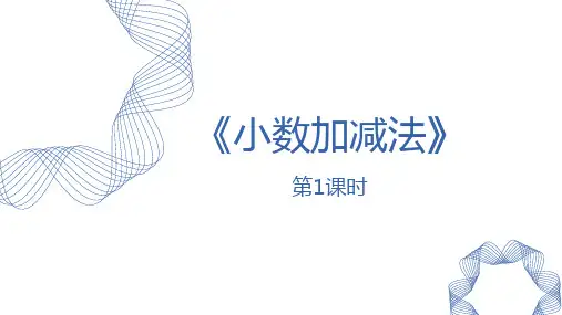 人教数学四下《小数加减法》小数的加法和减法PPT(第1课时)