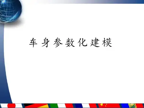 车身参数化