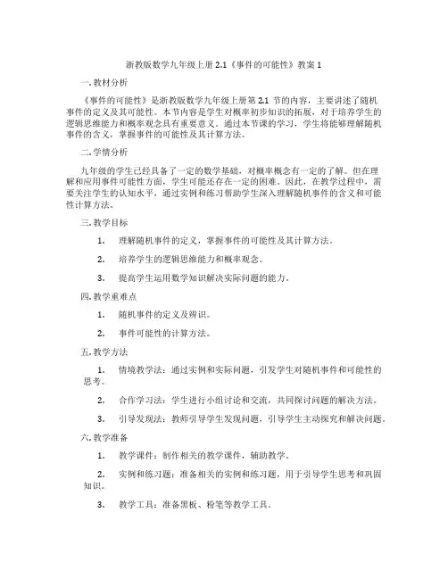 浙教版数学九年级上册2.1《事件的可能性》教案1