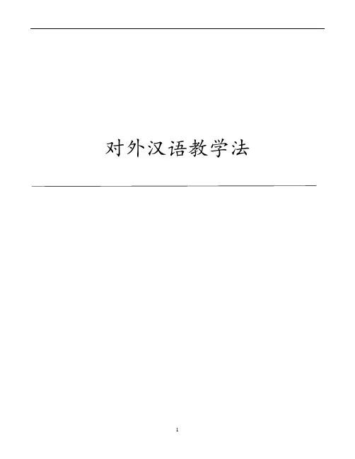 对外汉语教学法教辅(考试重点)
