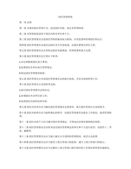 园区管理制度