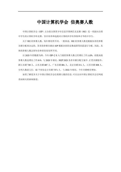 中国计算机学会 信奥赛人数