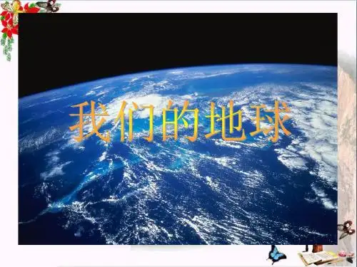 四年级科学上册第13课我们的地球 精选教学PPT课件1冀教版