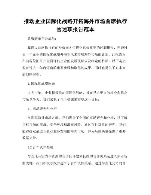 推动企业国际化战略开拓海外市场首席执行官述职报告范本
