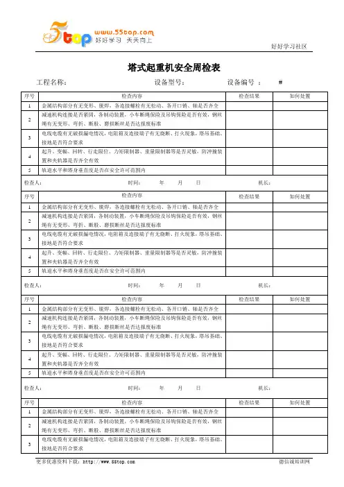 塔式起重机周安全检查表