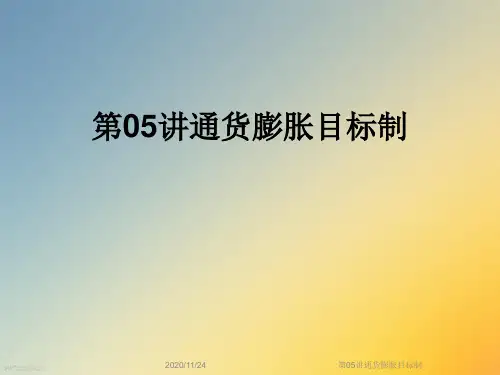 第05讲通货膨胀目标制