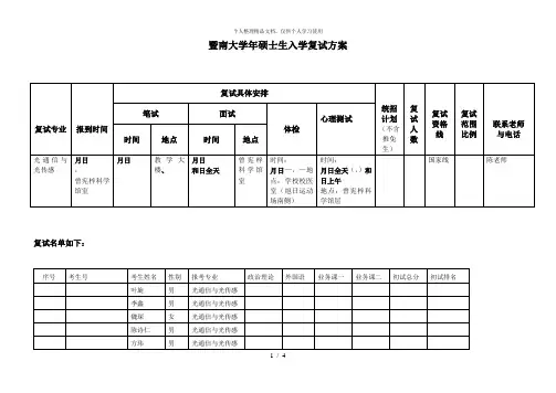 暨南大学年硕士生入学复试方案