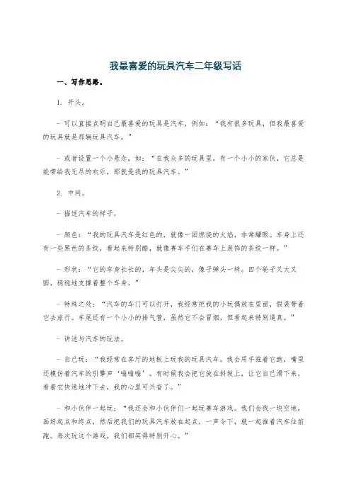 我最喜爱的玩具汽车二年级写话