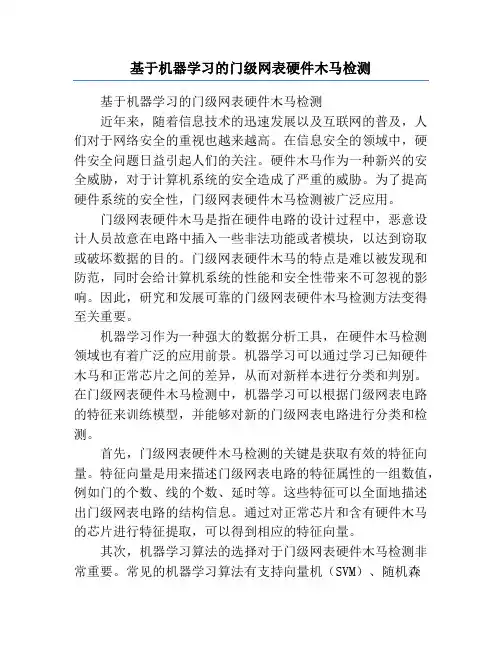 基于机器学习的门级网表硬件木马检测