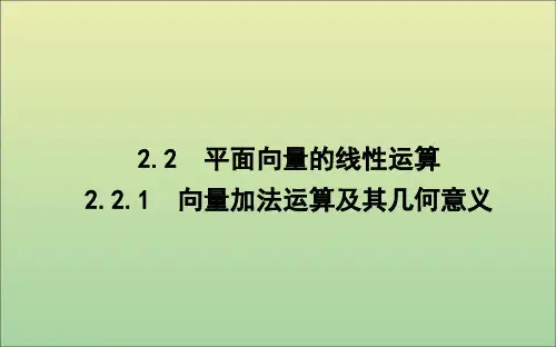 高中数学新人教A版必修4课件：第二章平面向量2.2.1向量加法运算及其几何意义