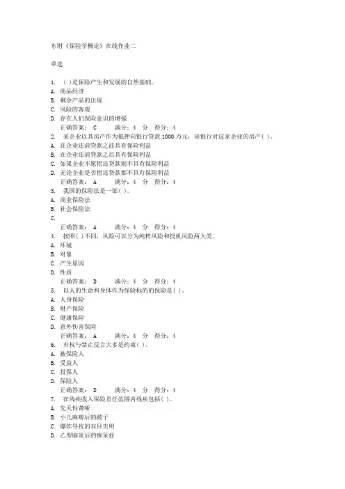 东财《保险学概论》在线作业二满分答案