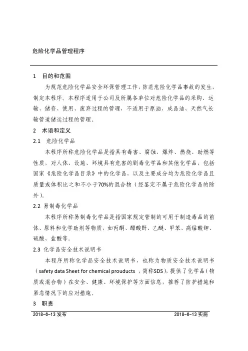 危险化学品管理程序