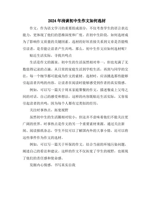 2024年浅谈初中生作文如何选材