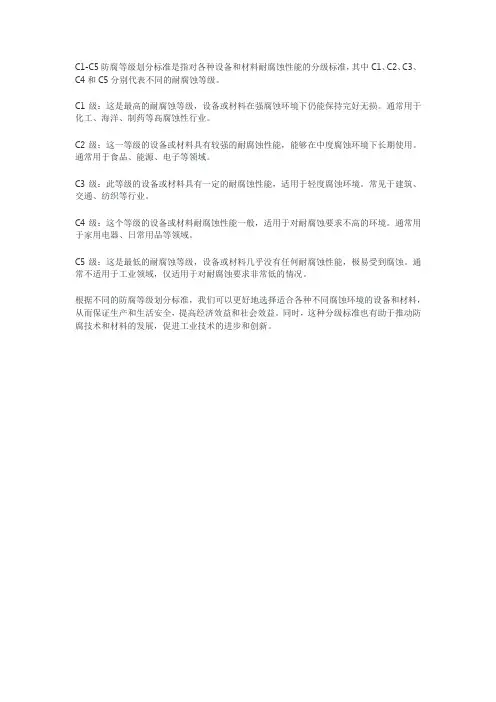 c1-c5防腐等级划分标准