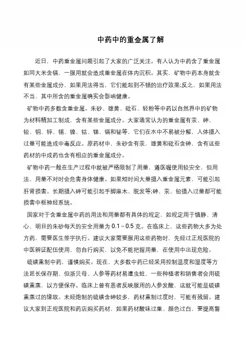 中药中的重金属了解