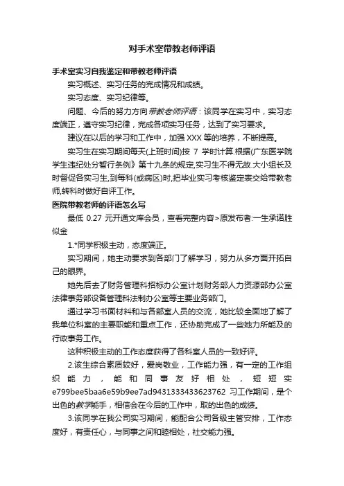 对手术室带教老师评语