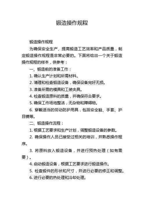 锻造操作规程