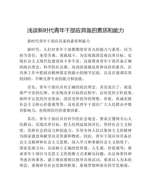 浅谈新时代青年干部应具备的素质和能力