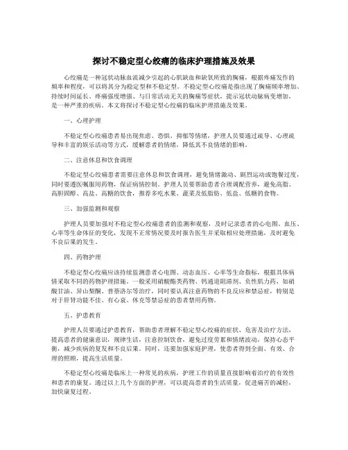 探讨不稳定型心绞痛的临床护理措施及效果