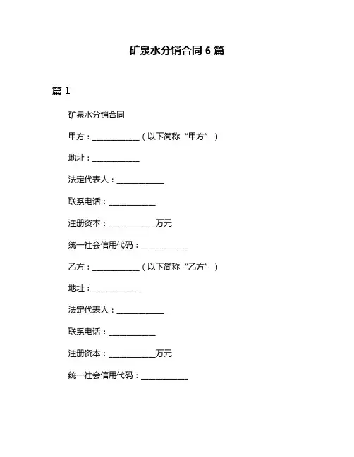 矿泉水分销合同6篇