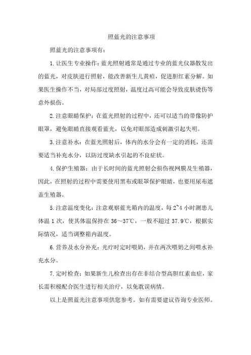照蓝光的注意事项