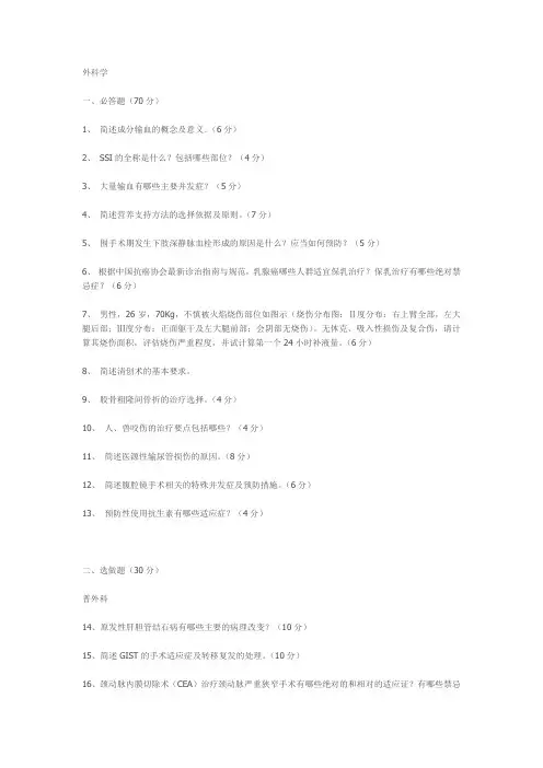 2014年中山大学医学院 考博真题 外科学