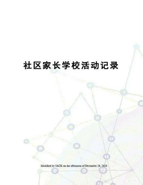 社区家长学校活动记录