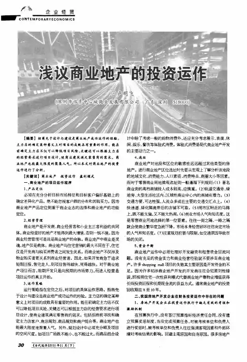 浅议商业地产的投资运作