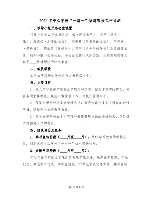 2024年中心学校“一对一”结对帮扶工作计划（4篇）